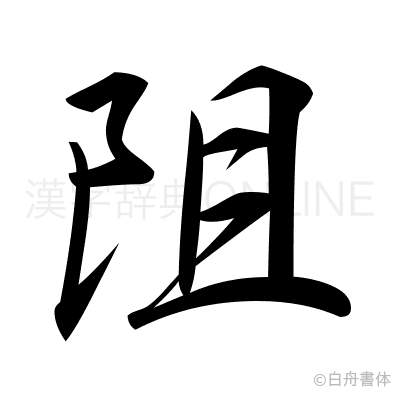 阻の行書体