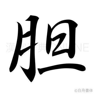 胆の行書体