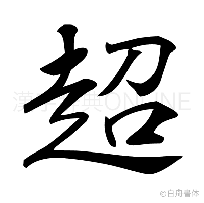 超の行書体