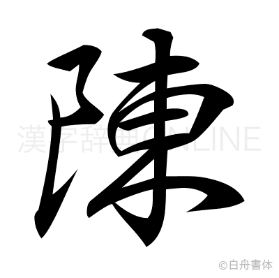 陳の行書体