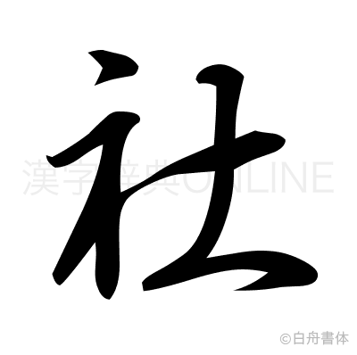 社の行書体