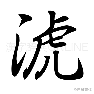 淲の行書体