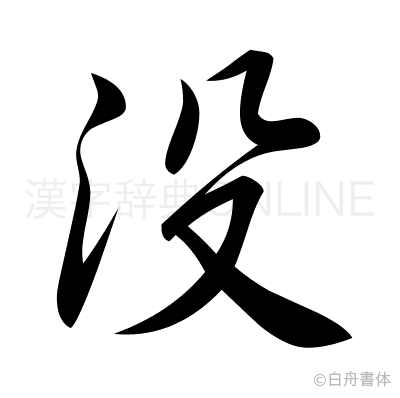 没の行書体