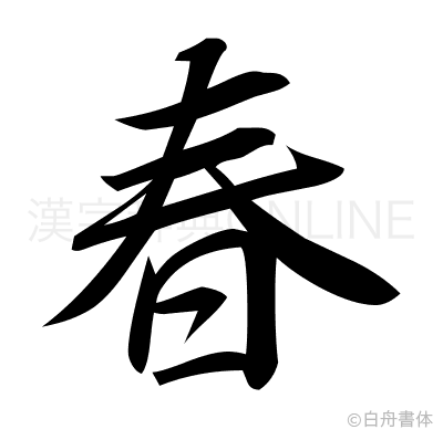 春の行書体