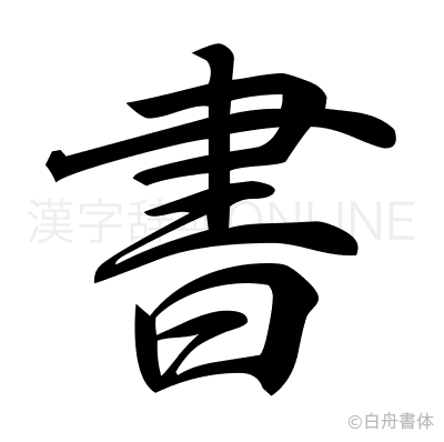 書の行書体