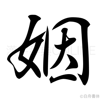 姻の行書体