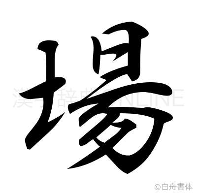 場の行書体