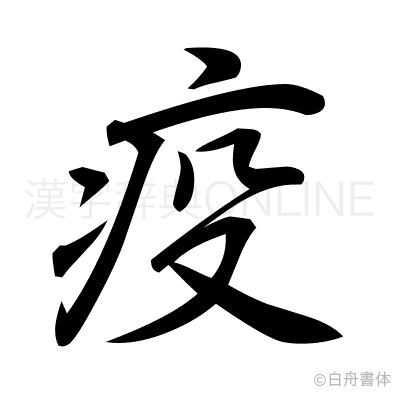疫の行書体