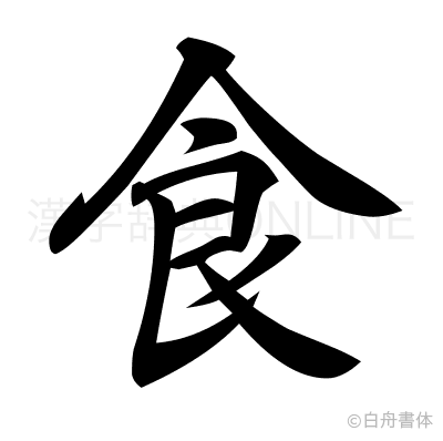 食の行書体