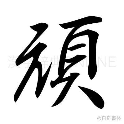 頑の行書体