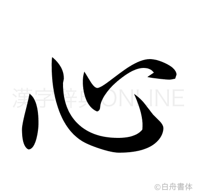 心の行書体