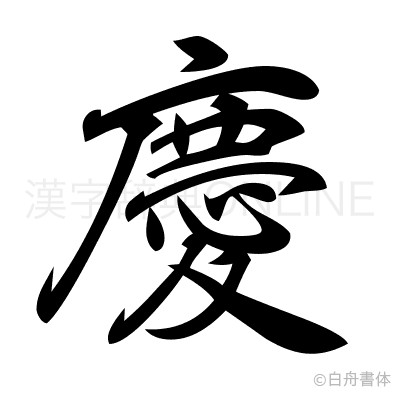 慶の行書体