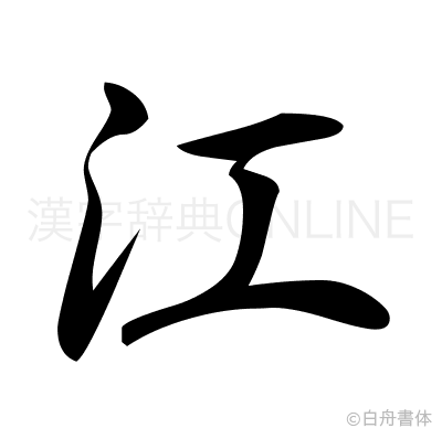 江の行書体