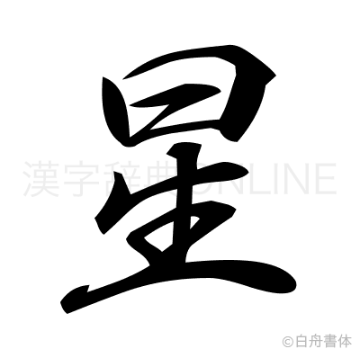 星の行書体