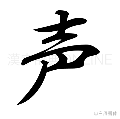 声の行書体