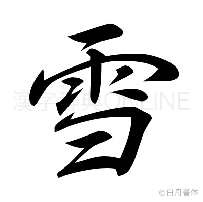 雪の行書体
