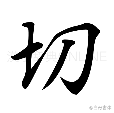 切の行書体
