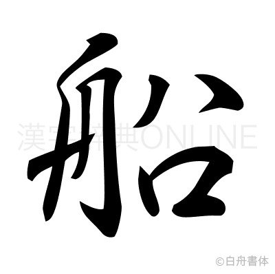 船の行書体