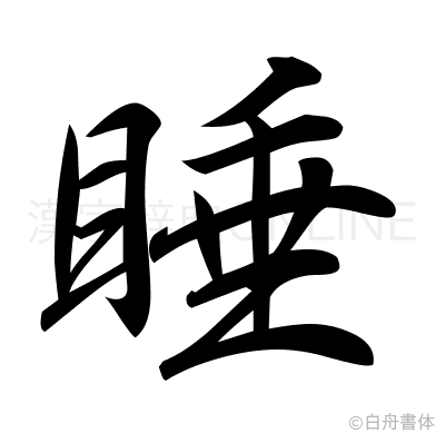 睡の行書体