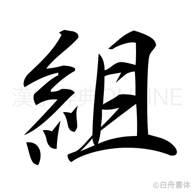 組の行書体