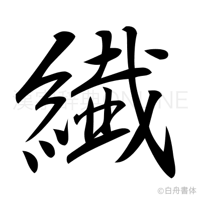 繊の行書体
