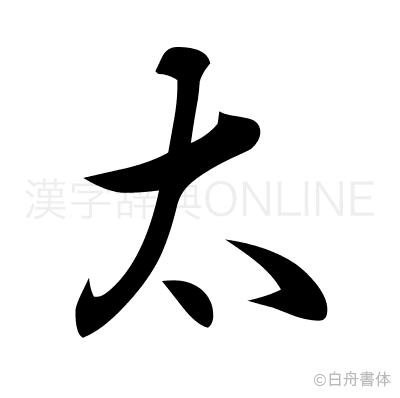 太の行書体