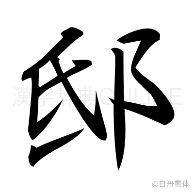 邸の行書体