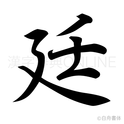 廷の行書体
