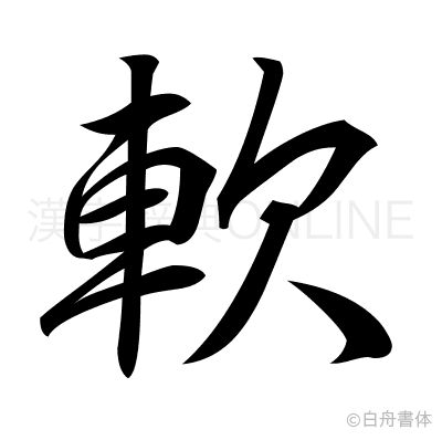 軟の行書体
