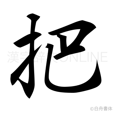 把の行書体