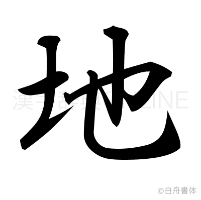 地の行書体