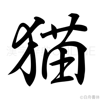 猫の行書体
