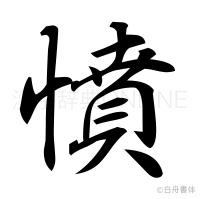 憤の行書体