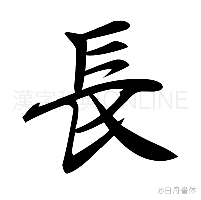 長の行書体