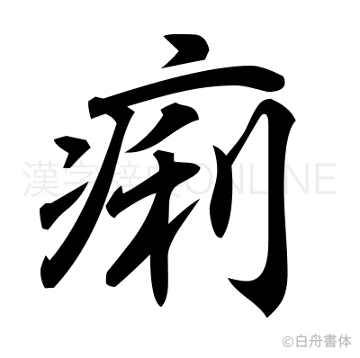 痢の行書体