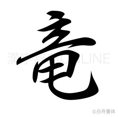 竜の行書体