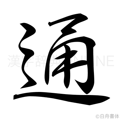 通の行書体