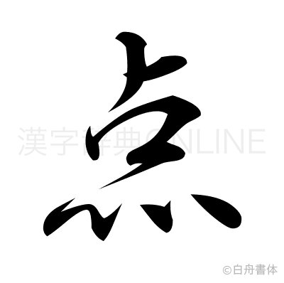 点の行書体