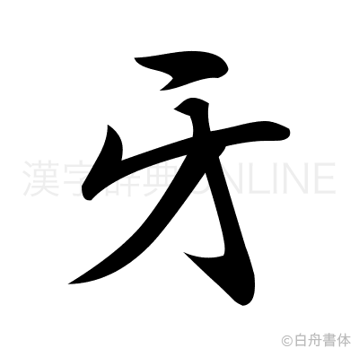 牙の行書体