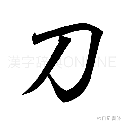 刀の行書体