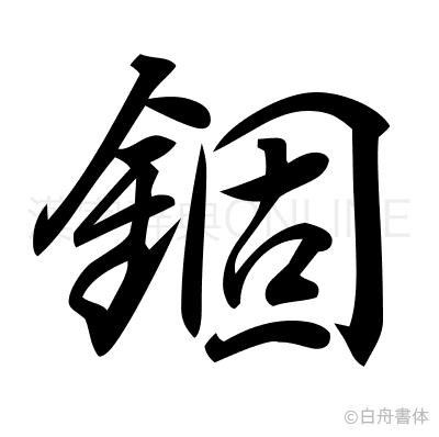 錮の行書体