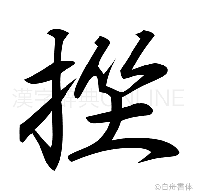挫の行書体