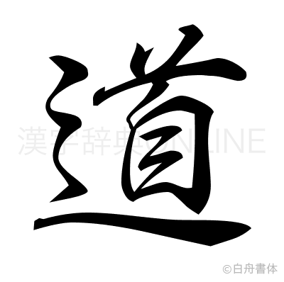 道の行書体