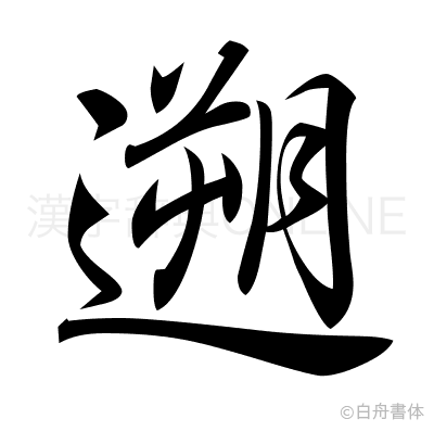 遡の行書体