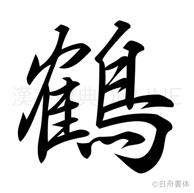 鶴の行書体