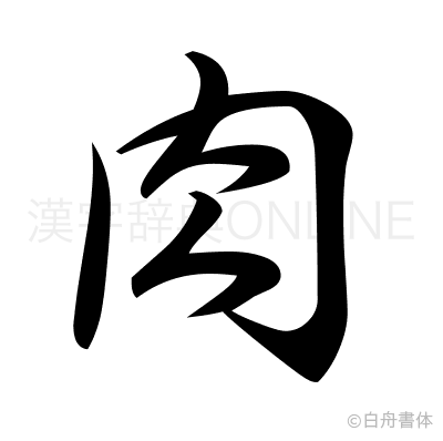 肉の行書体