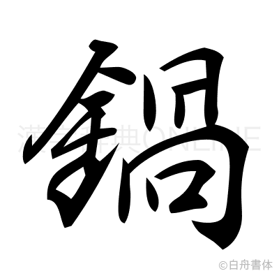 鍋の行書体