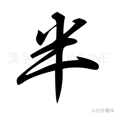 半の行書体