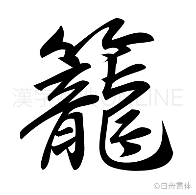 籠の行書体