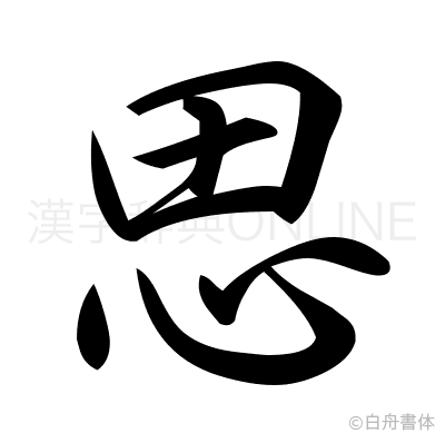 思の行書体